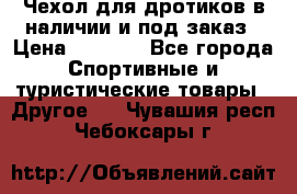 Чехол для дротиков в наличии и под заказ › Цена ­ 1 750 - Все города Спортивные и туристические товары » Другое   . Чувашия респ.,Чебоксары г.